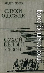 Слухи о дожде. Сухой белый сезон