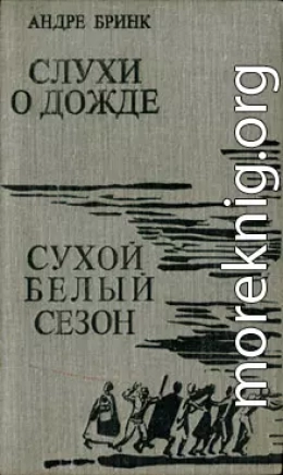 Слухи о дожде. Сухой белый сезон