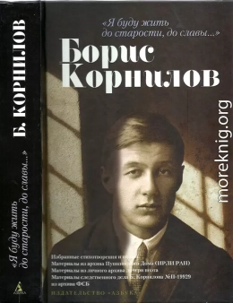 «Я буду жить до старости, до славы…». Борис Корнилов