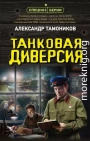 Танковая диверсия