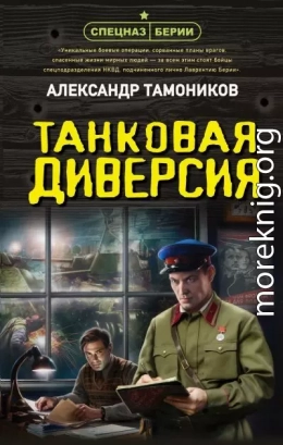 Танковая диверсия