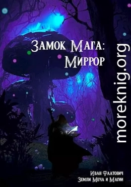 Замок мага: Миррор