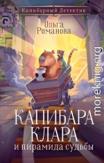 Капибара Клара и пирамида судьбы