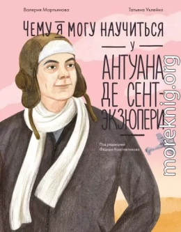 Чему я могу научиться у Антуана де Сент-Экзюпери