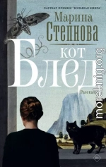 Кот Блед