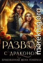 Развод с драконом. Бракованная жена генерала
