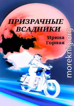 Призрачные всадники