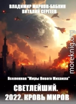 2022. Кровь Миров