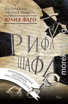 Детективное агентство «Ринг». Дело № 1. Рифл Шафл