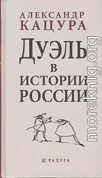 Дуэль в истории России