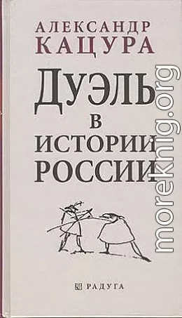 Дуэль в истории России