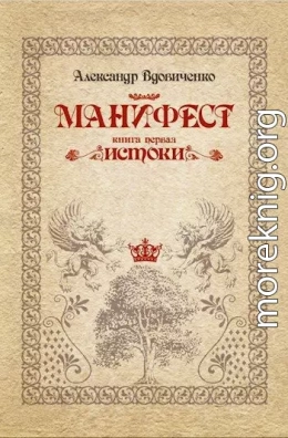 Манифест, книга первая. Истоки