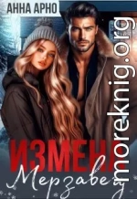 Измена. Мерзавец