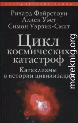 Цикл космических катастроф. Катаклизмы в истории цивилизации 