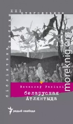 Беларуская Атлянтыда. Рэаліі й міты эўрапейскай нацыі