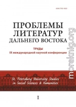Проблемы литератур Дальнего Востока. Труды IX международной научной конференции
