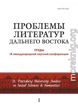 Проблемы литератур Дальнего Востока. Труды IX международной научной конференции