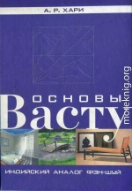 Основы васту. Индийский аналог фэн-шуй