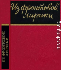 Из фронтовой лирики. Стихи русских советских поэтов