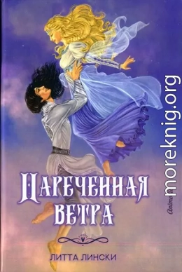 Наречённая ветра