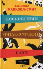 Воскресный философский клуб