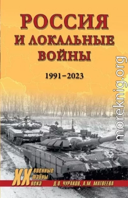 Россия и локальные войны. 1991–2023