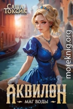 Аквилон. Маг воды. Том 2