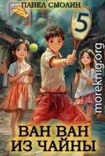 Ван-Ван из Чайны 5