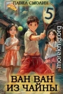 Ван-Ван из Чайны 5