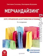 Мерчандайзинг. Курс управления ассортиментом в рознице