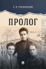 Пролог. Документальная повесть