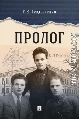 Пролог. Документальная повесть