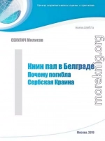 Книн пал в Белграде. Почему погибла Сербская Краина