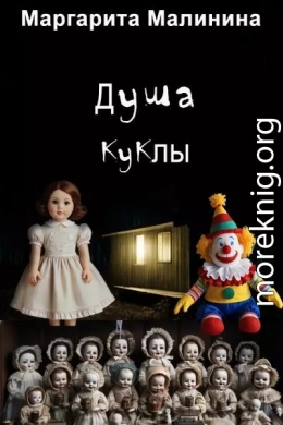 Душа куклы