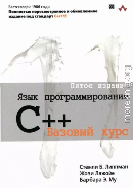 Язык программирования C++. Пятое издание