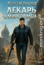 Лекарь в мире ЗОМБИ 3