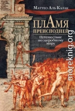 Пламя преисподней. Путешествие по загробному миру