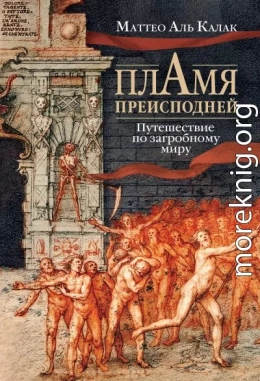 Пламя преисподней. Путешествие по загробному миру