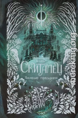 Лживые предания