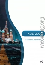 Код 2020