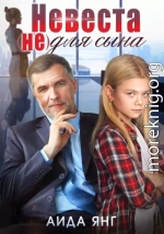 Невеста (не) для сына