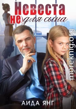 Невеста (не) для сына