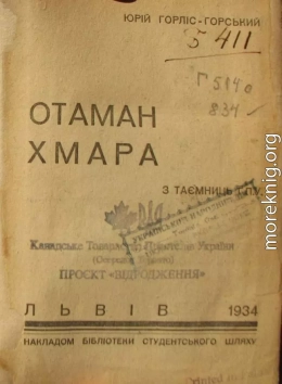 Отаман Хмара. З таємниць ГПУ