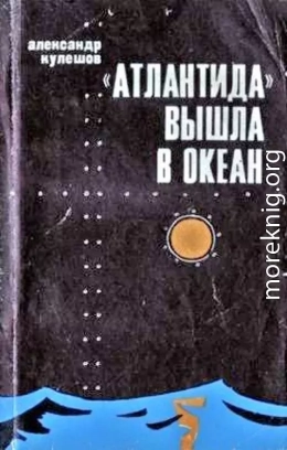 «Атлантида» вышла в океан