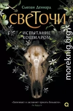 Испытание кошмаром