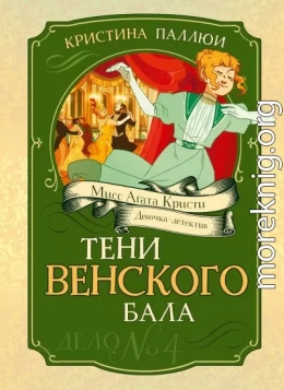 Тени венского бала. Дело № 4