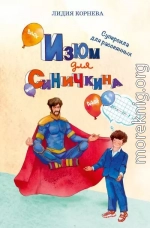 Изюм для Синичкина. Суперсила для рассеянных