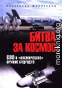 Битва за космос. СВО и космическое оружие будущего