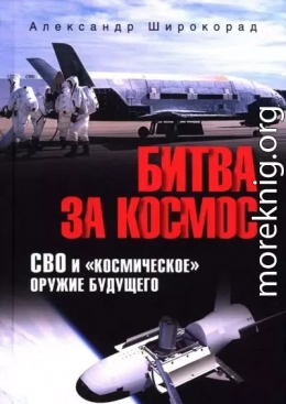 Битва за космос. СВО и космическое оружие будущего
