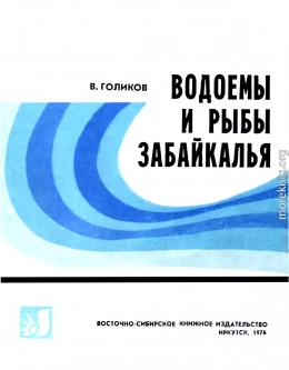 Водоемы и рыбы Забайкалья